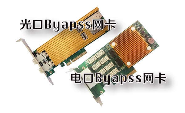 bypass斷電直通網(wǎng)卡 bypass斷電直通網(wǎng)卡