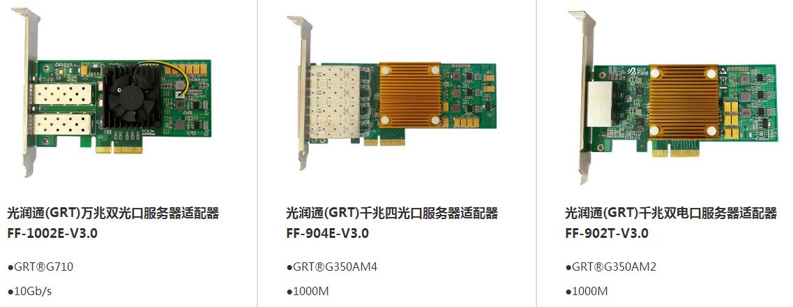 光潤通自主可控國產(chǎn)化系列網(wǎng)卡(圖2) 光潤通自主可控國產(chǎn)化系列網(wǎng)卡(圖2)