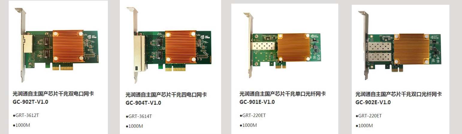 光潤通自主可控國產(chǎn)化系列網(wǎng)卡(圖1) 光潤通自主可控國產(chǎn)化系列網(wǎng)卡(圖1)